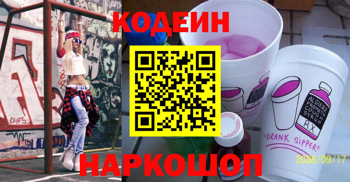 Кодеин Purple Drank  Вход с VPN  Кодеин напиток Lean (лин)  Севастополь 